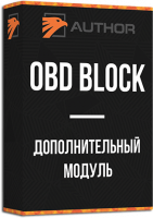 Дополнительный модуль Author OBD BLOCK
